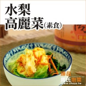 水梨泡菜-素食高麗菜...