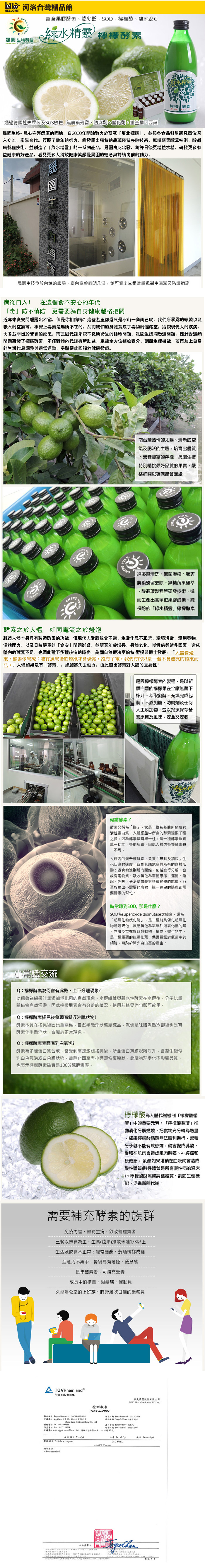 i298-s00330晟園生技-綠水精靈檸檬酵素.jpg