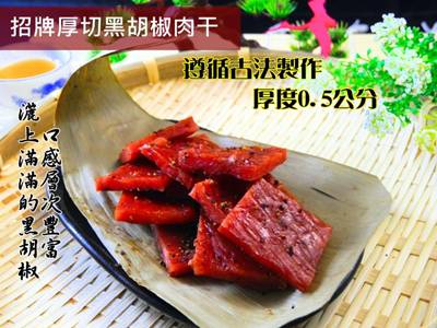 01黑胡椒肉干.JPG